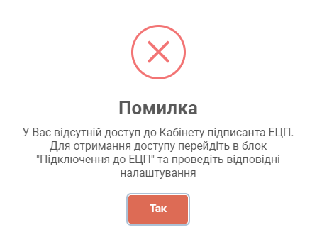 Акція немає права доступу до Кабінету підписанта ЕЦП.png