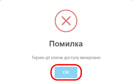 image Подовження доступу на портал ключ реєєстраціїї 5.png