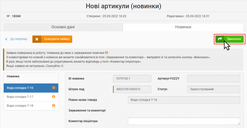 Файл:2024-08-12 07-45-06 Зауваження та коментарі 3.png