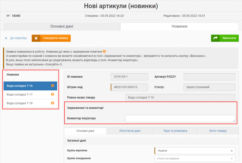 Файл:2024-08-12 07-44-22 Зауваження та коментарі 1.png