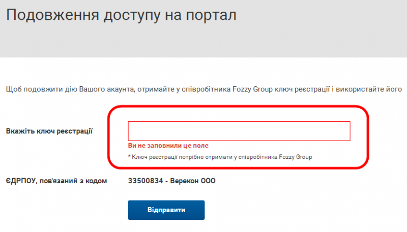 Файл:image Подовження доступу на портал ключ реєєстраціїї 3.png
